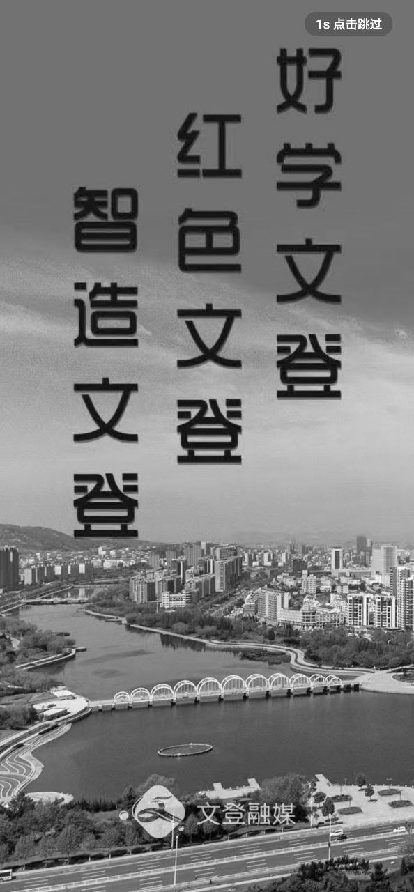 文登融媒