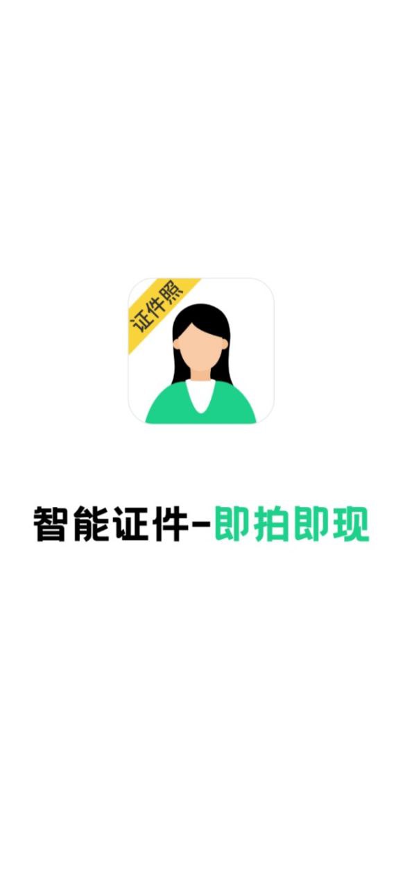 智能證件照相機