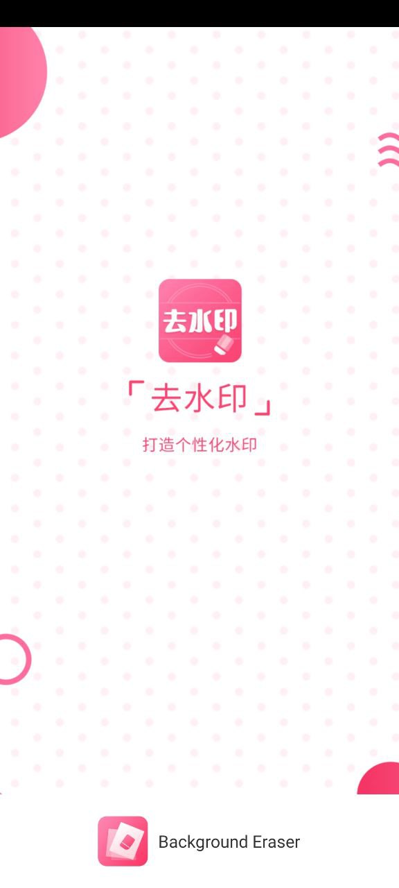 去水印相機
