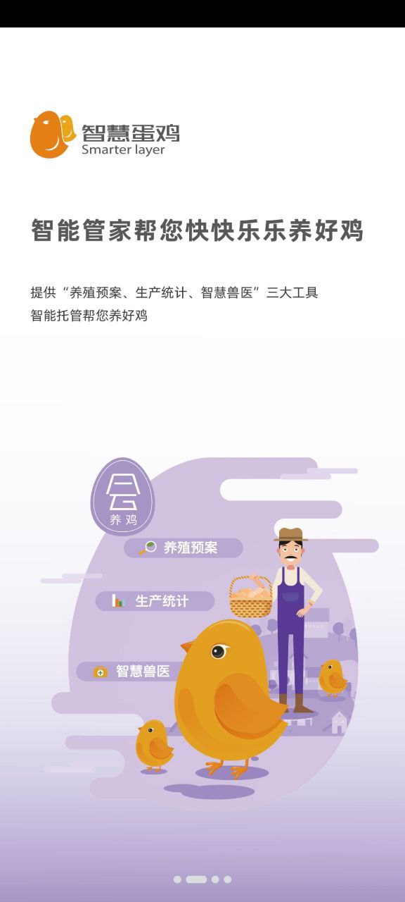 智慧蛋雞