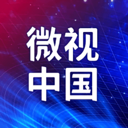 微視中國(guó)