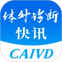 體外診斷頭條