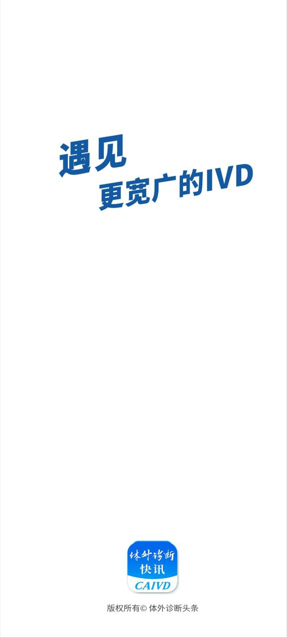 體外診斷頭條