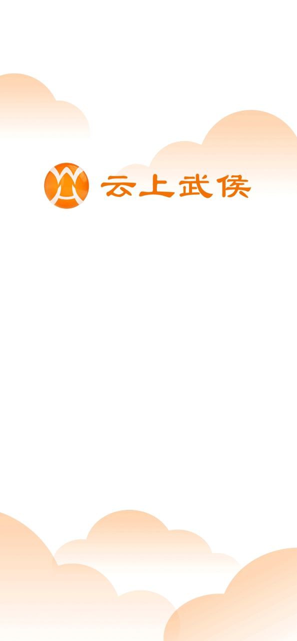 云上武侯