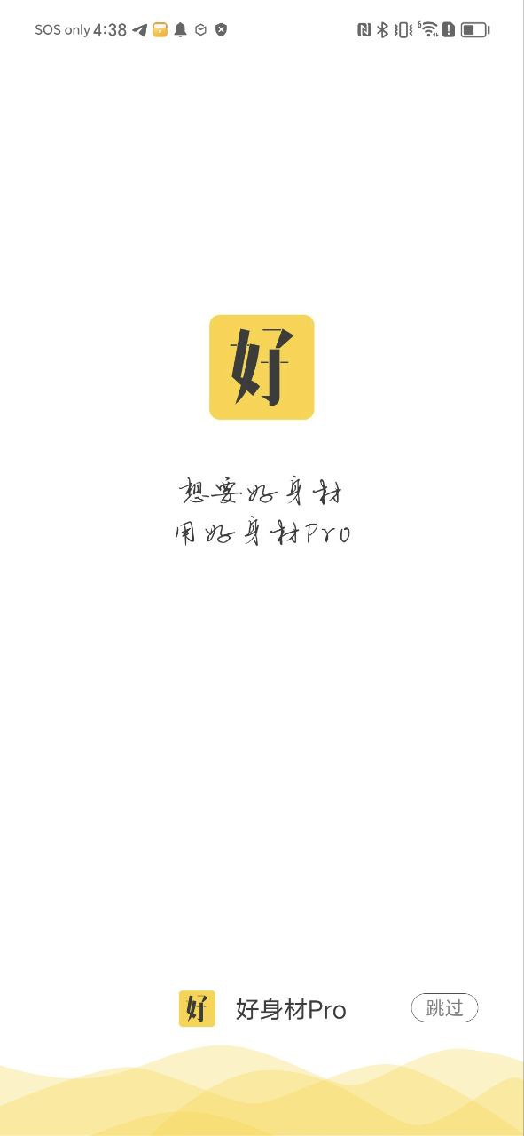好身材pro