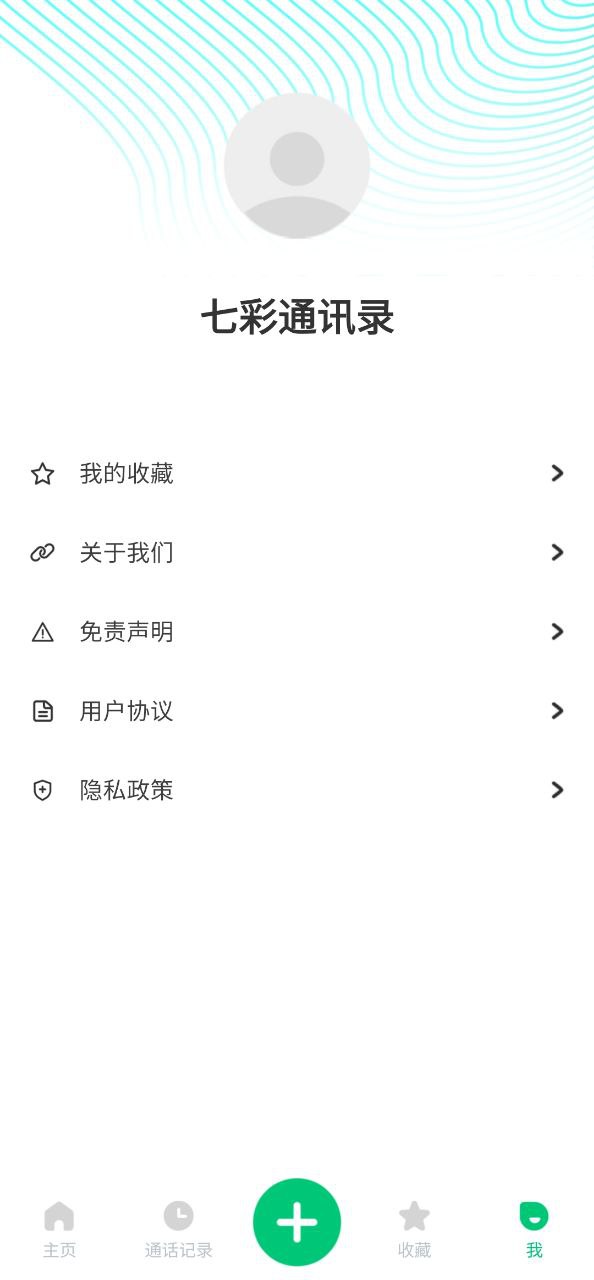 七彩通訊錄