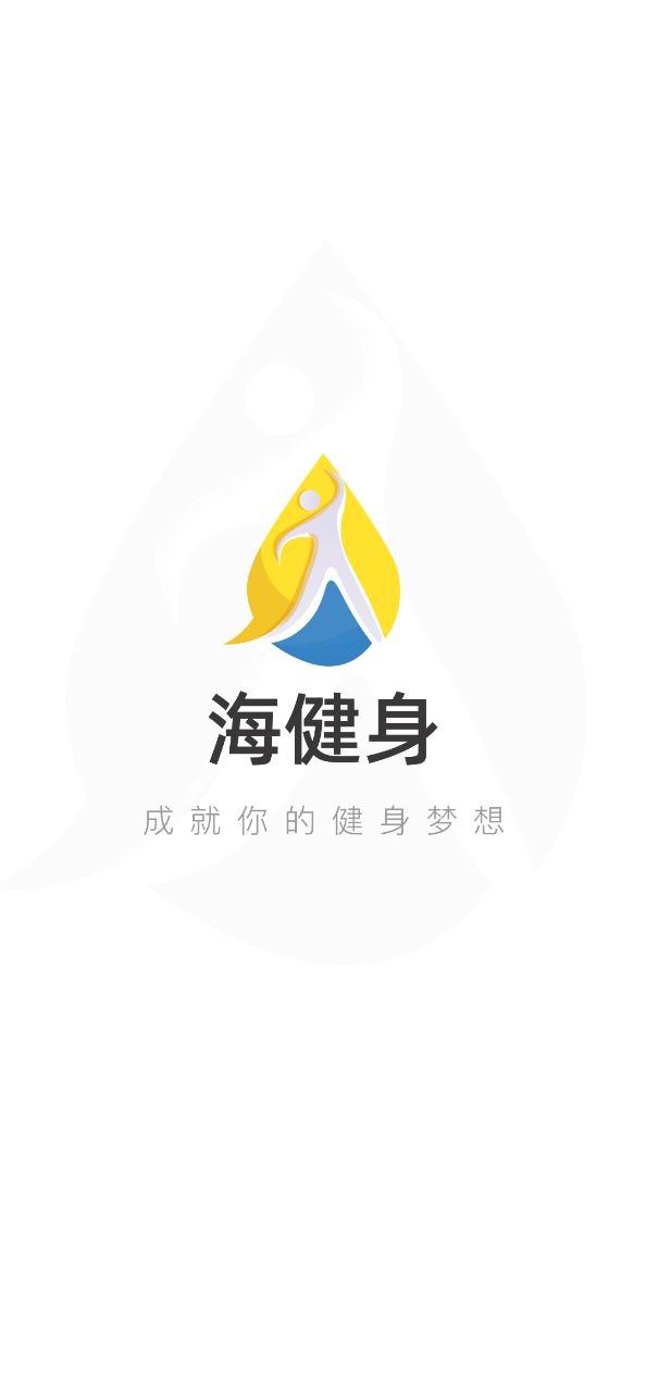 海健身