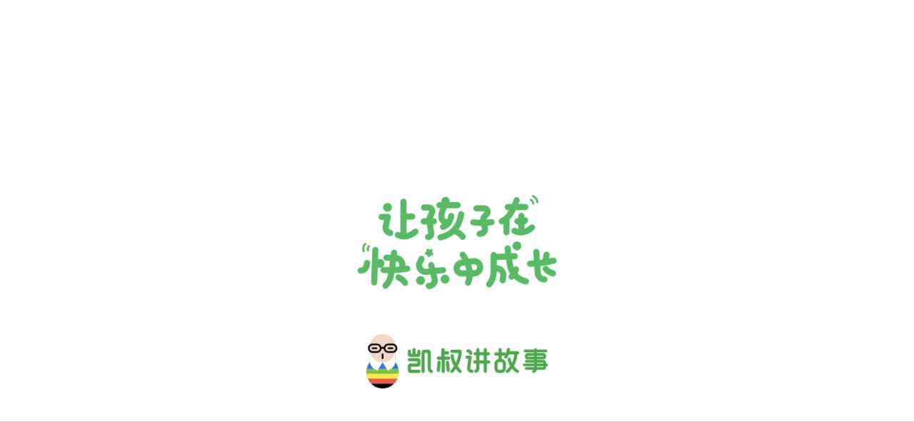 凱叔講故事hd