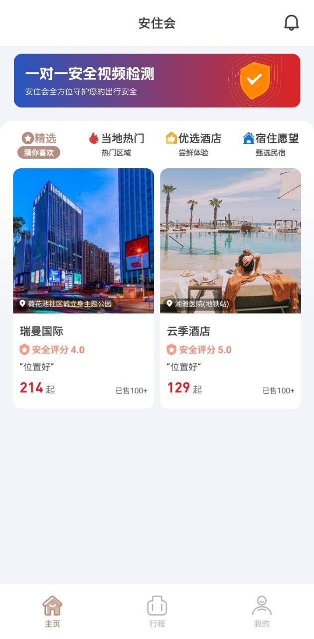 安住會