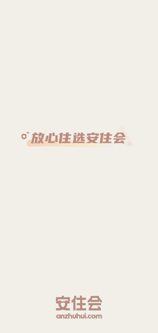 安住會
