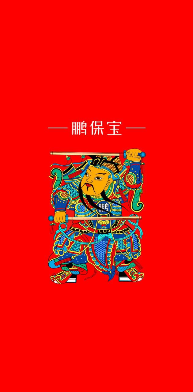 鵬保寶