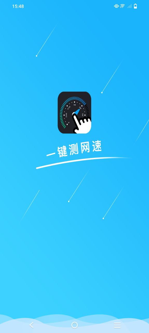 一鍵測網(wǎng)速
