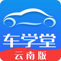 車學堂云南版