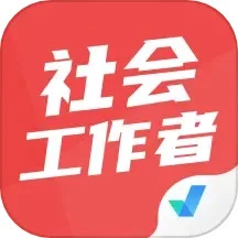 社會工作者考試聚題庫
