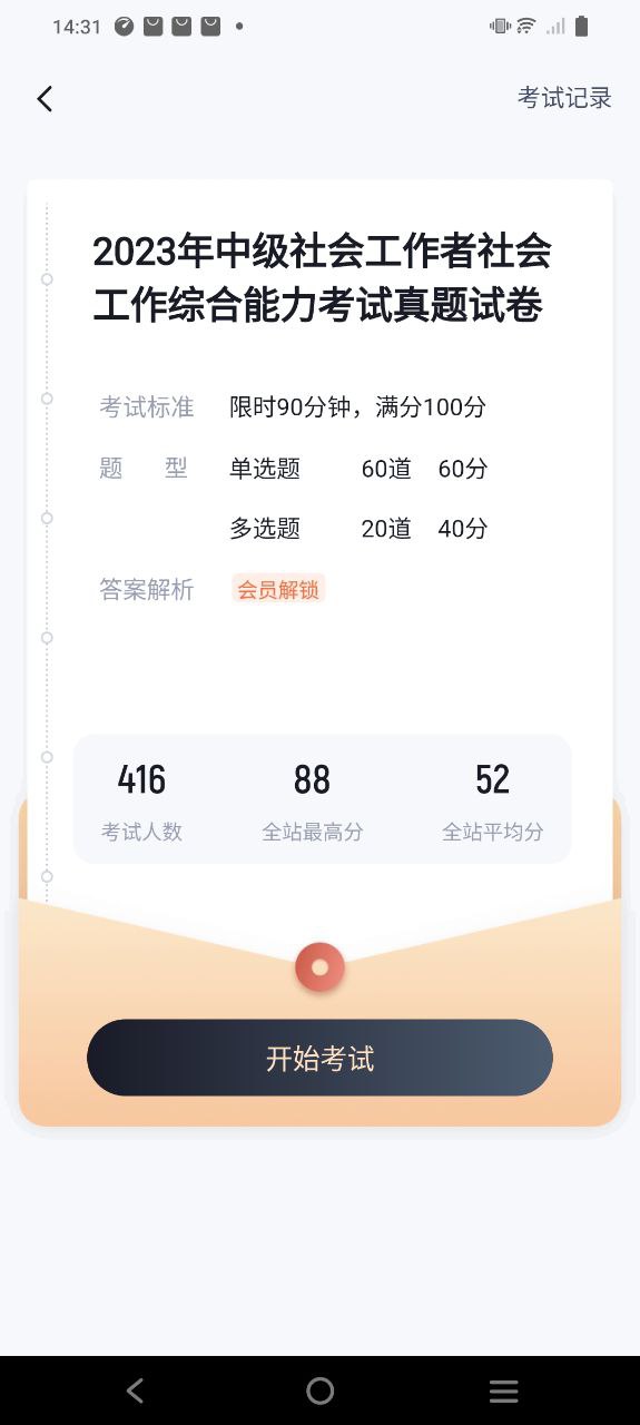 社會工作者考試聚題庫