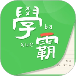 我要當學霸