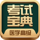 外科高級職稱考試寶典