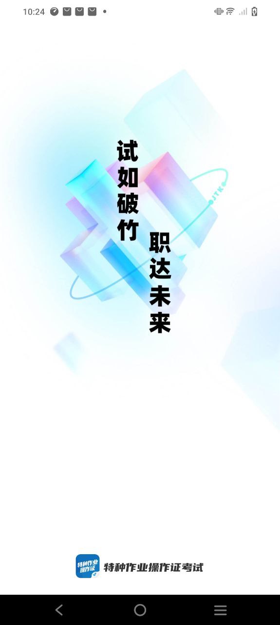 特種作業操作證考試聚題庫