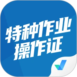 特種作業操作證考試聚題庫