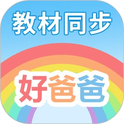 好爸爸點讀機