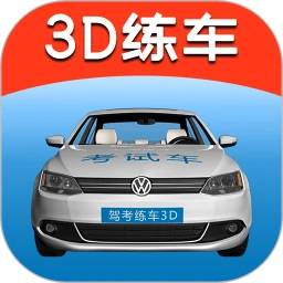 駕考練車3D