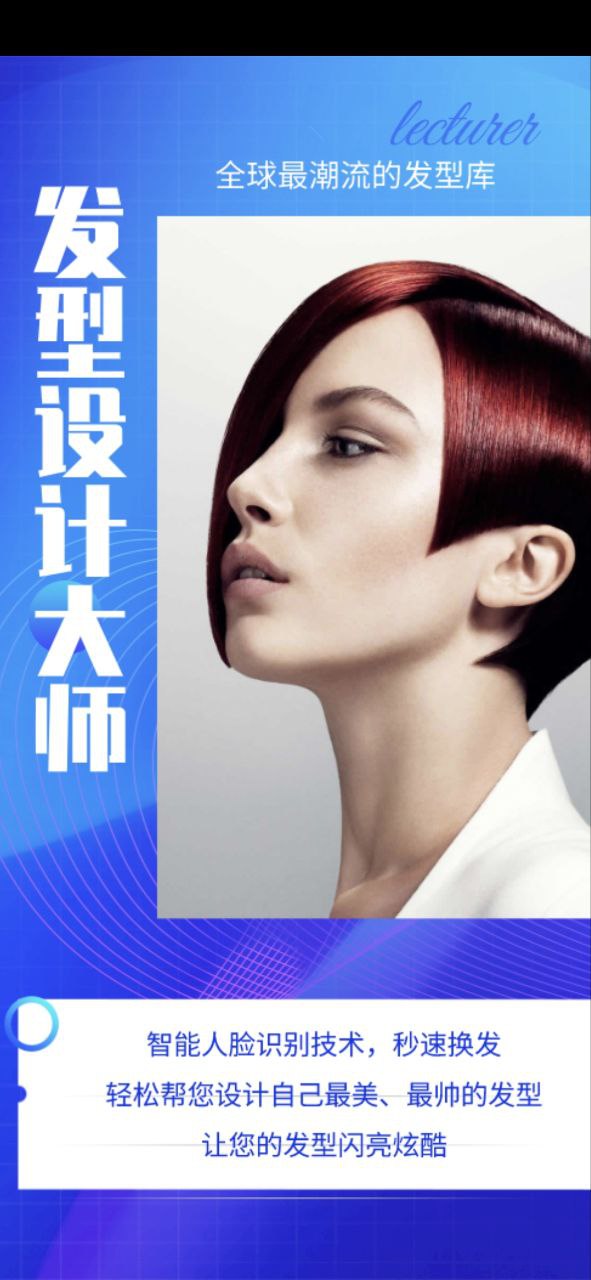發(fā)型設(shè)計(jì)大師