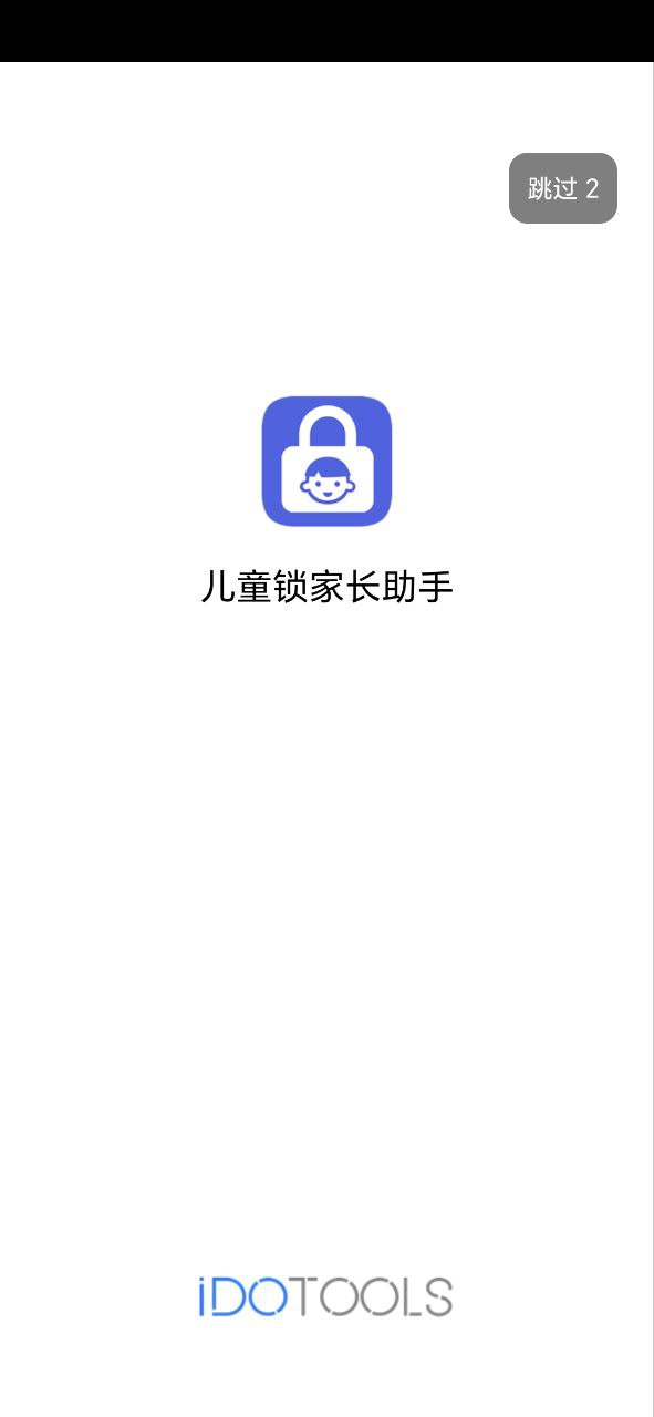 兒童鎖家長助手