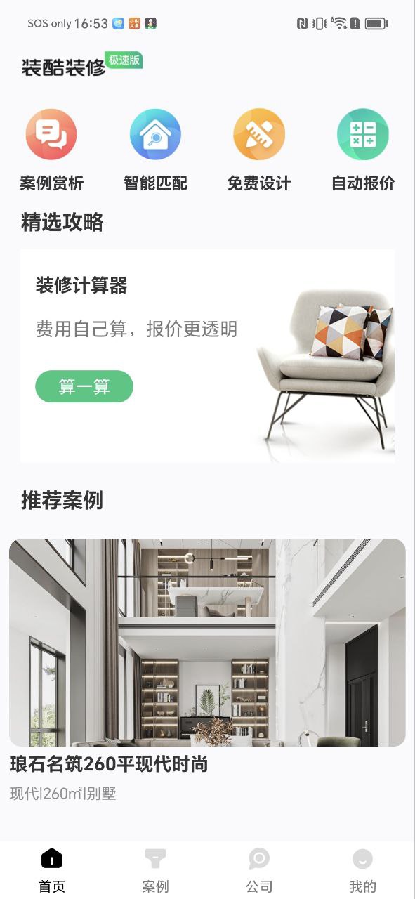裝酷裝修極速版