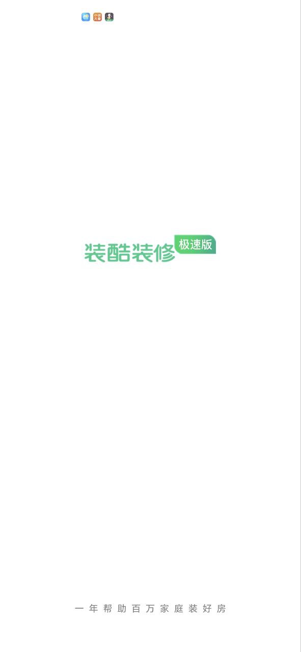 裝酷裝修極速版