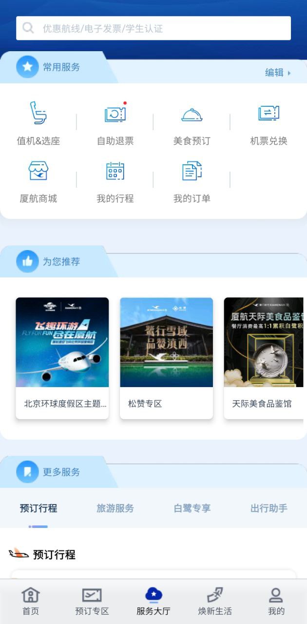 廈航e鷺飛