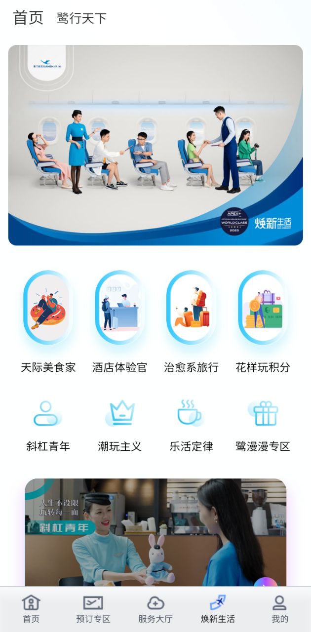 廈航e鷺飛