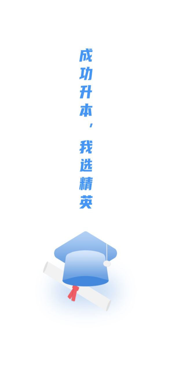 精英專升本