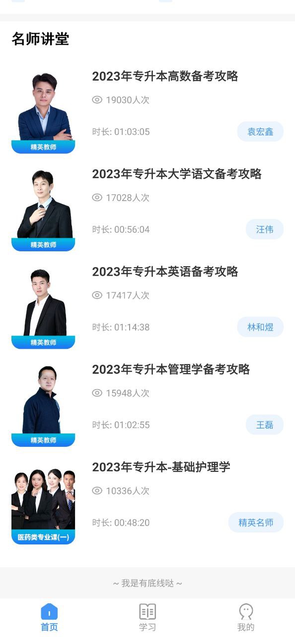 精英專升本