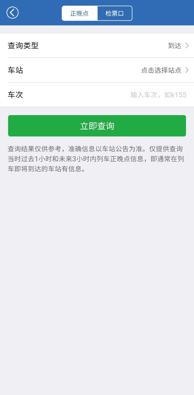 12306買火車票
