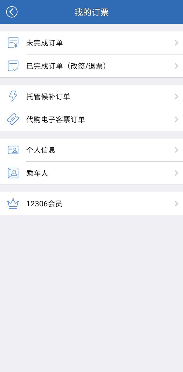 12306買火車票
