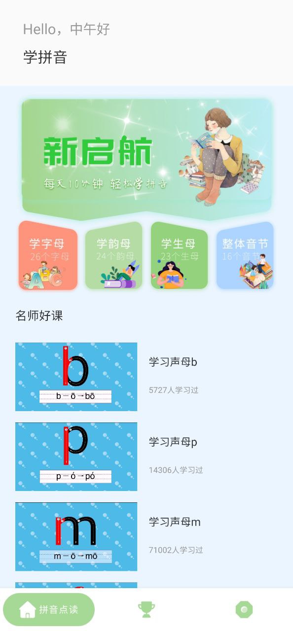 拼音點讀助手