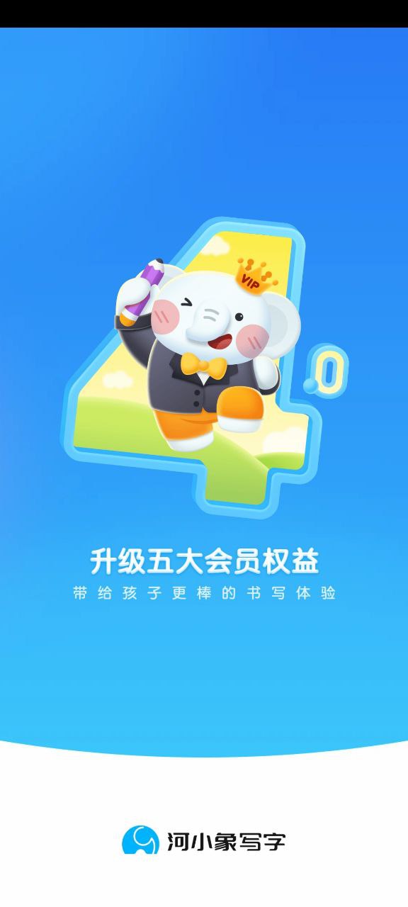 河小象少兒寫字課