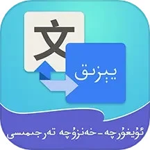 維漢翻譯通