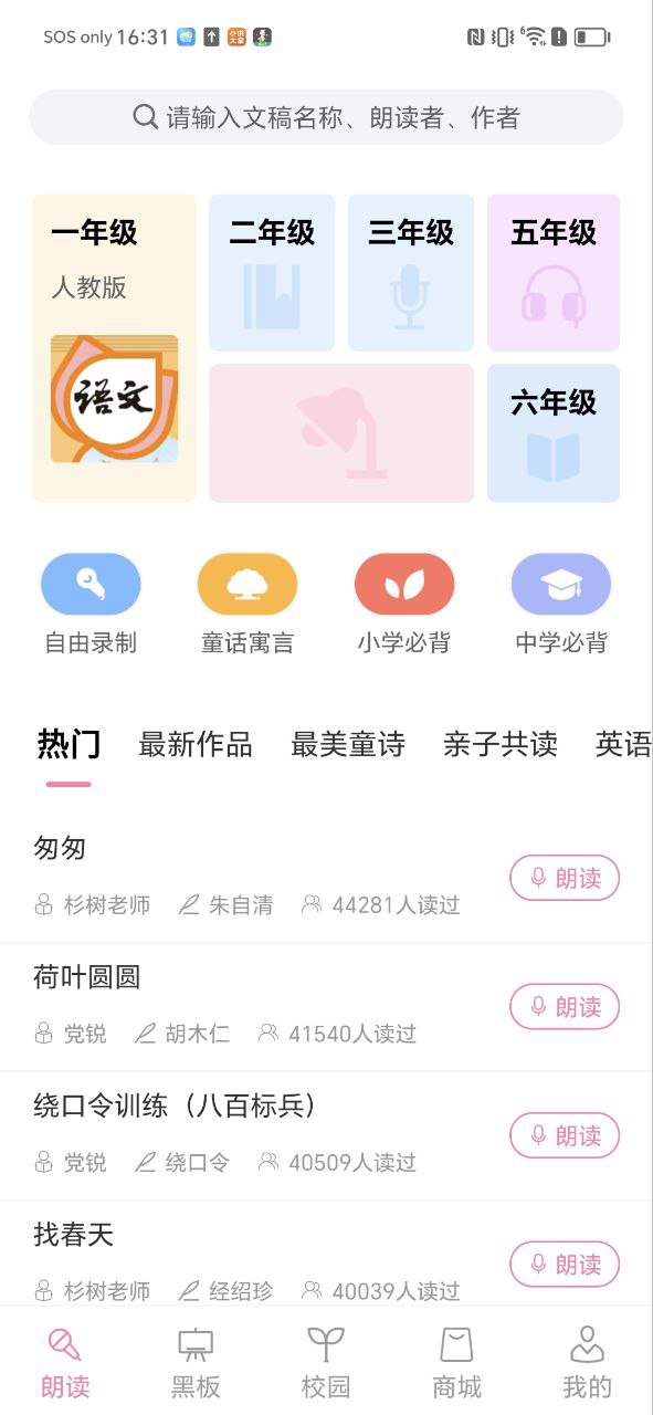 尋聲朗讀校園版