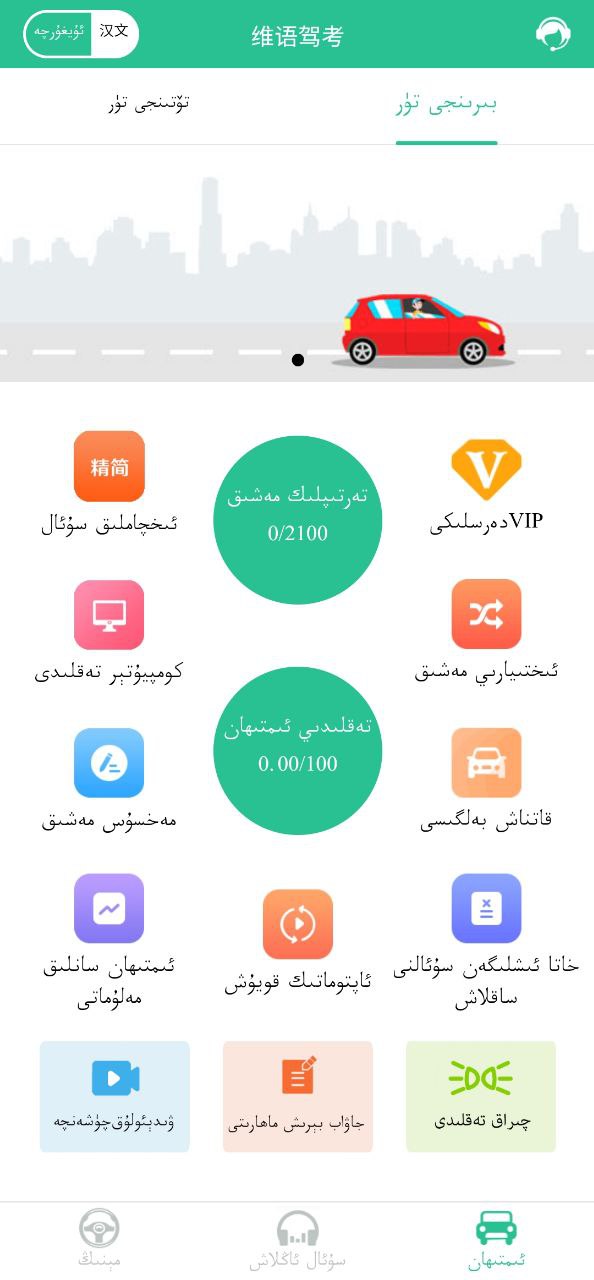 維語學車證駕考通