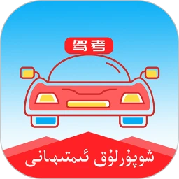 維語學車證駕考通