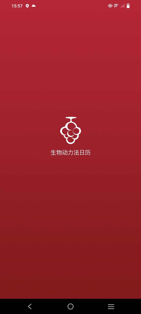 生物動力法日歷