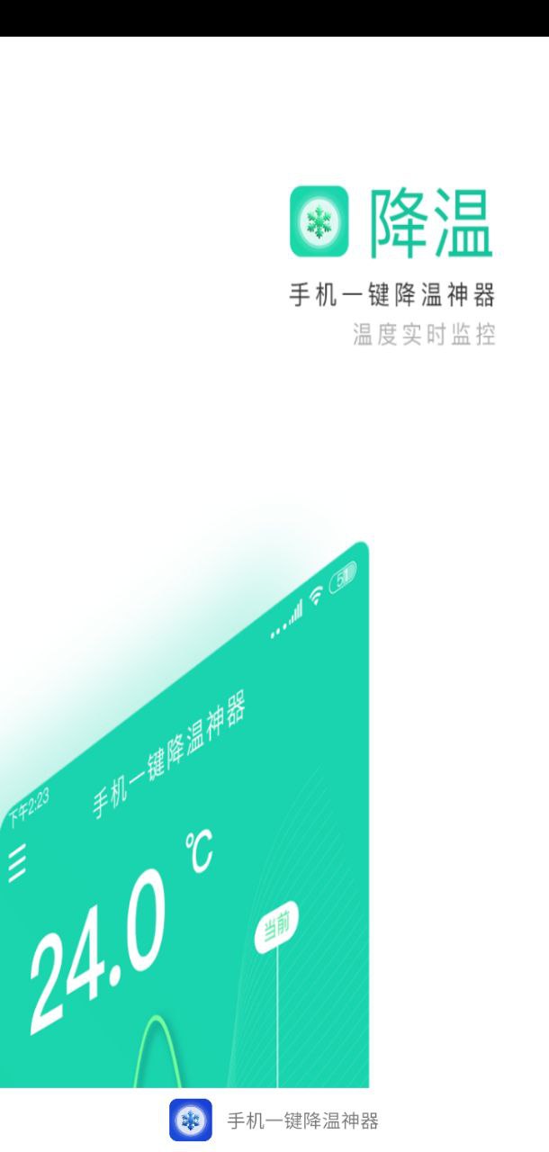 手機一鍵降溫神器