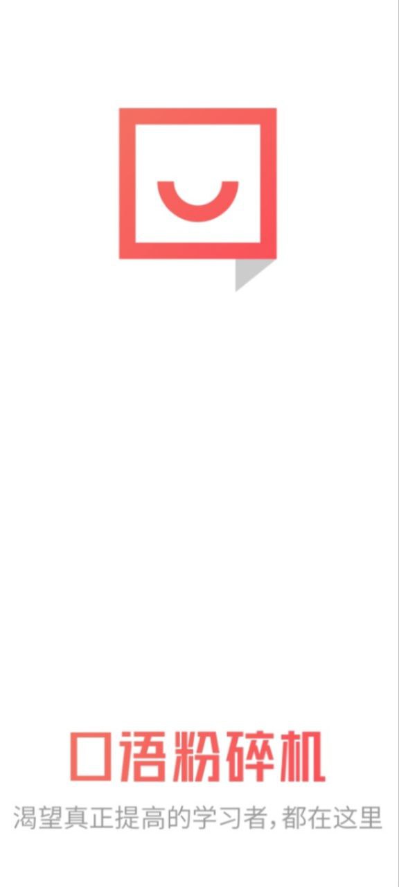 口語(yǔ)粉碎機(jī)