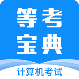 計算機一級等考寶典