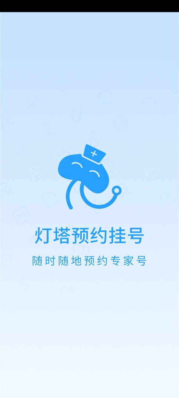 燈塔預(yù)約掛號(hào)網(wǎng)