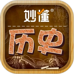 妙懂初中歷史