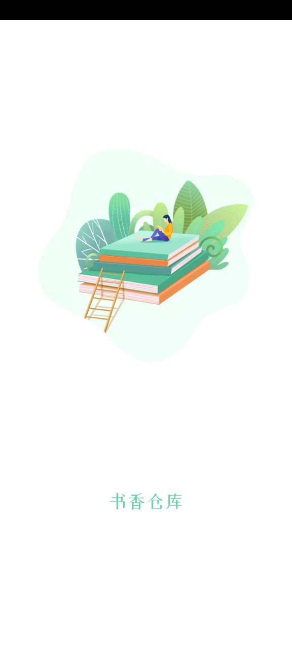 書香倉庫