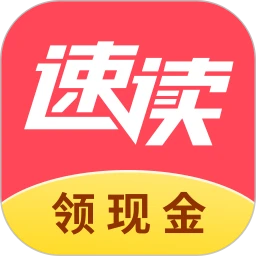 速讀