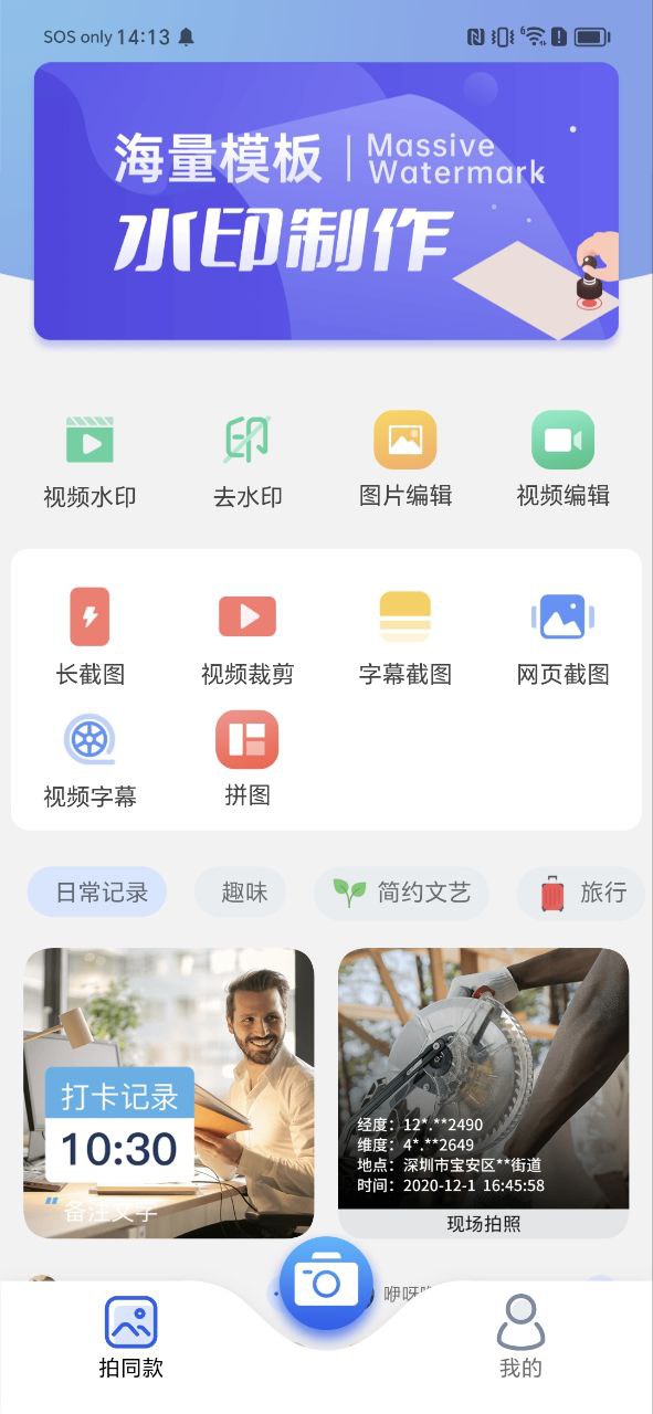 萬能水印相機